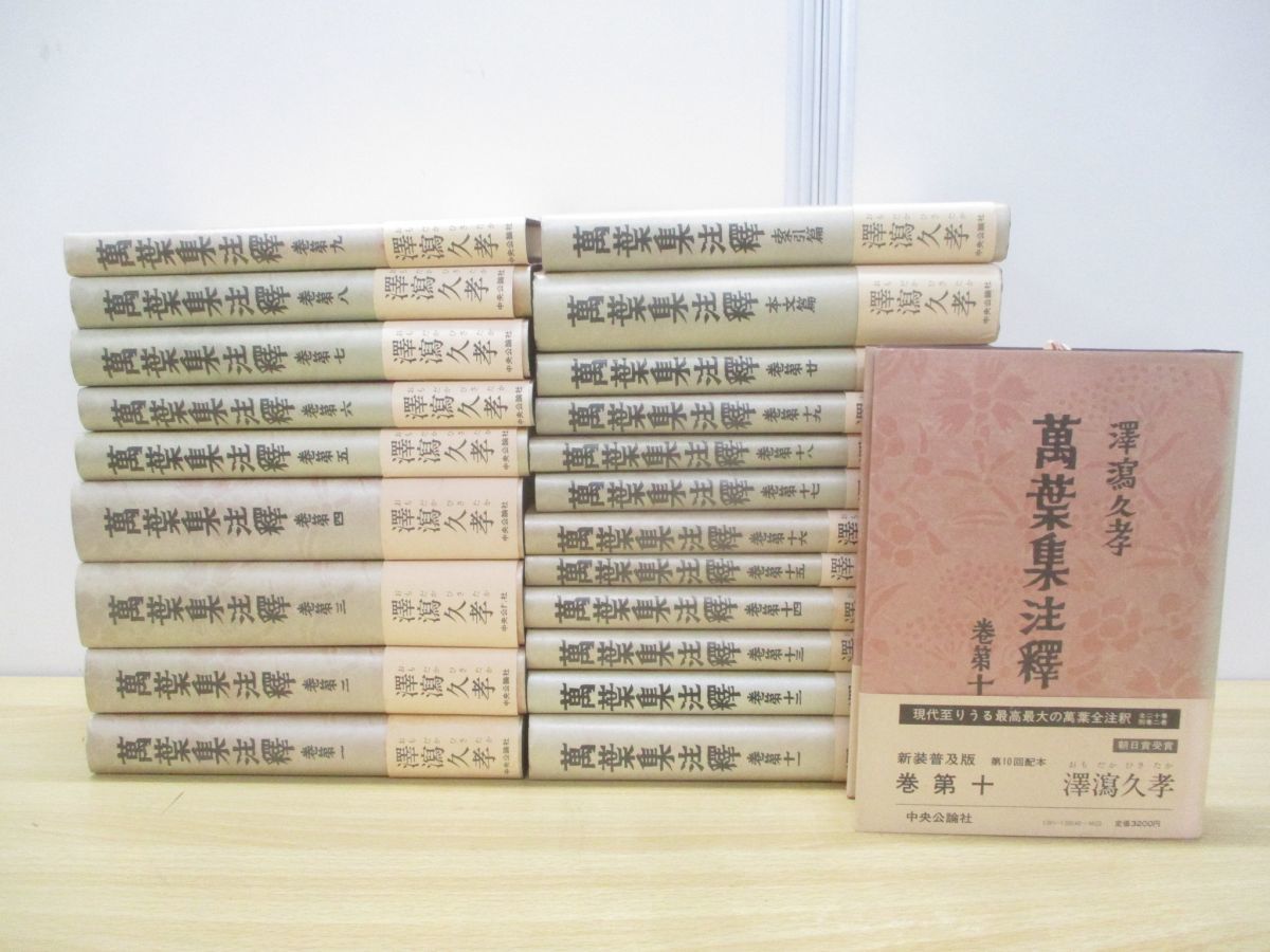 古書、古文書 万葉集注釈 新装普及版 全22冊 澤瀉久孝