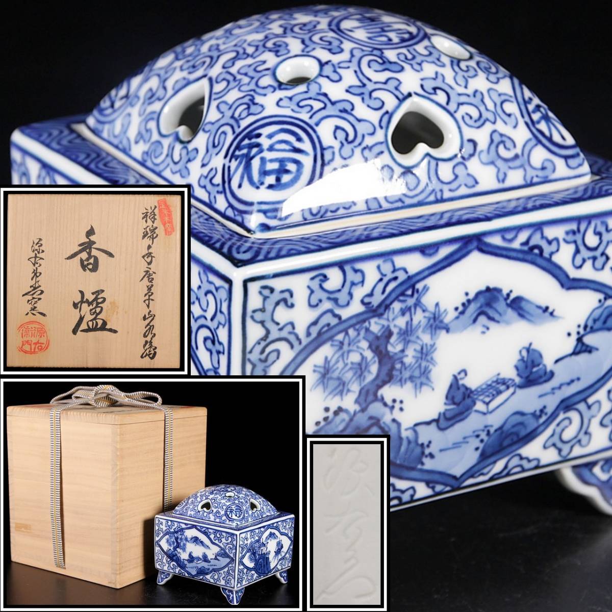 ◇楾◇ 古美術品 館林源右衛門 有田焼 祥瑞手唐草山水絵香炉 11cm 共箱