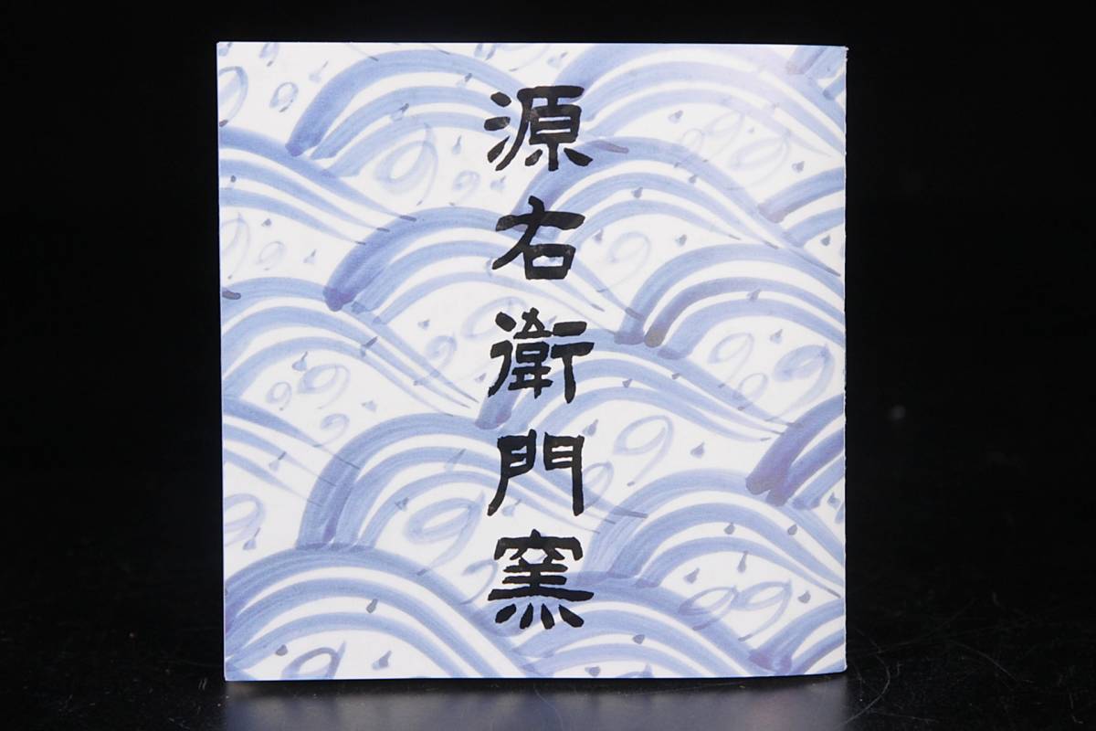 ◇楾◇ 古美術品 館林源右衛門 有田焼 祥瑞手唐草山水絵香炉 11cm 共箱