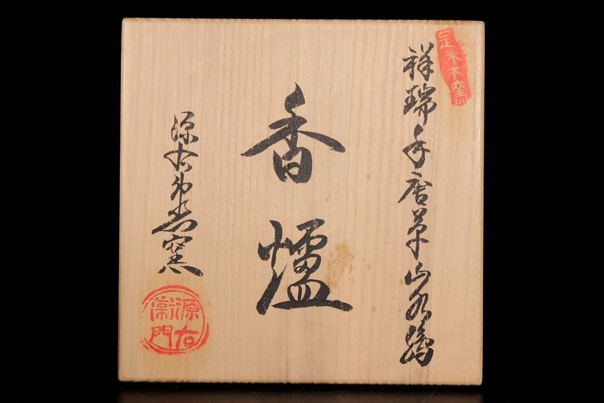 ◇楾◇ 古美術品 館林源右衛門 有田焼 祥瑞手唐草山水絵香炉 11cm 共箱