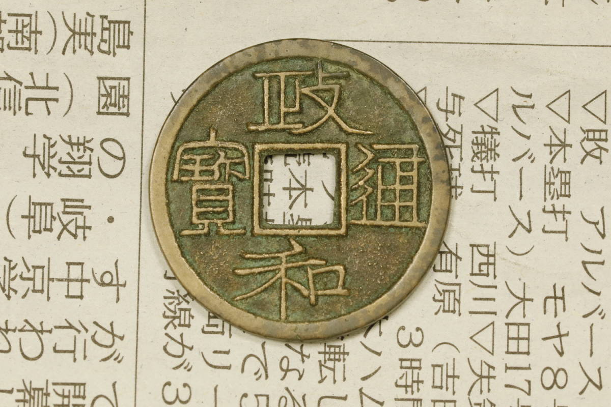 渡来銭 中国古銭 穴銭 33.9mm⁄厚1.95mm 外径⁄約
