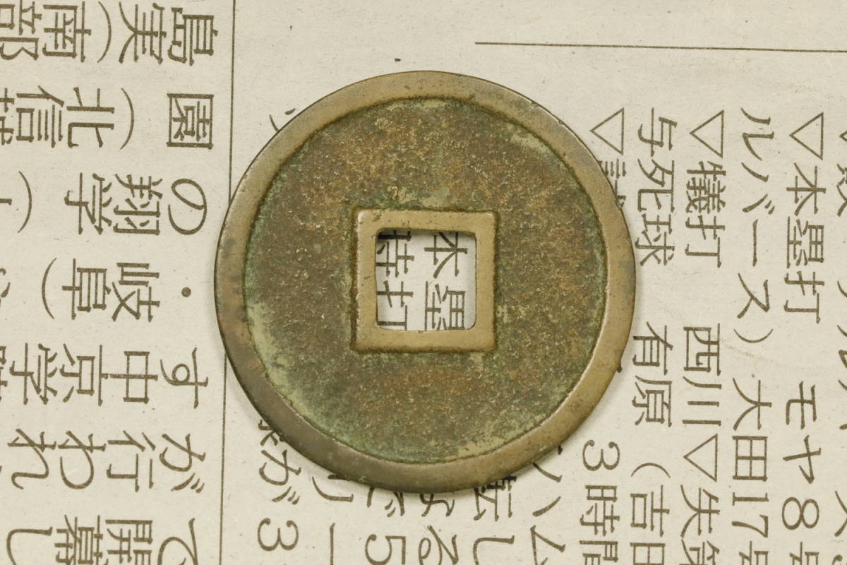 渡来銭 中国古銭 穴銭 33.9mm⁄厚1.95mm 外径⁄約