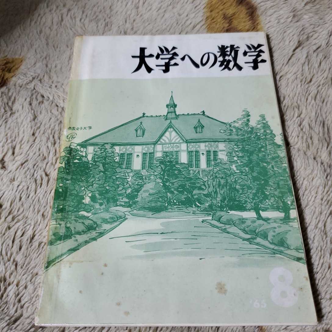 受験の数学4月号　5月号　6月号　7月号　8月号　9月号　11月号　聖文社 大学への数学 本 (2025年8月号) 1965年11月号臨時増刊41年度大学入試