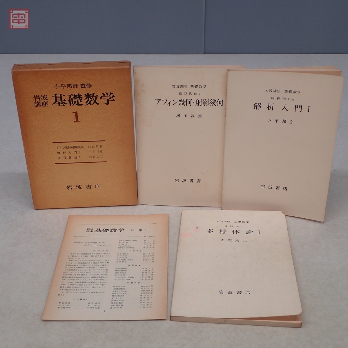 岩波講座 基礎数学 小平邦彦監修79分冊：全24巻分 : 全24巻揃