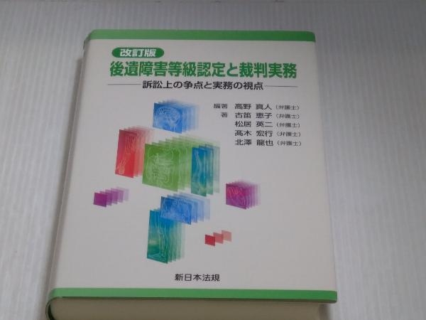 後遺障害等級認定と裁判実務 改訂版 訴訟上の争点と実務の視点 高野