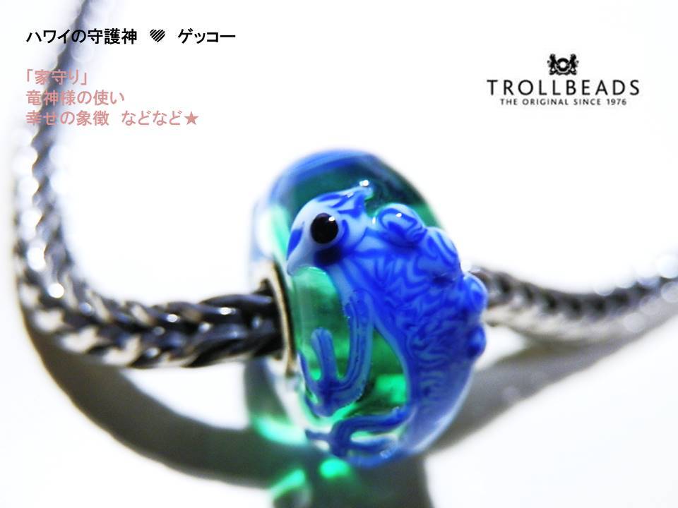 トロールビーズ☆Trollbeads☆ゲッコー☆ハワイの守護神☆新品