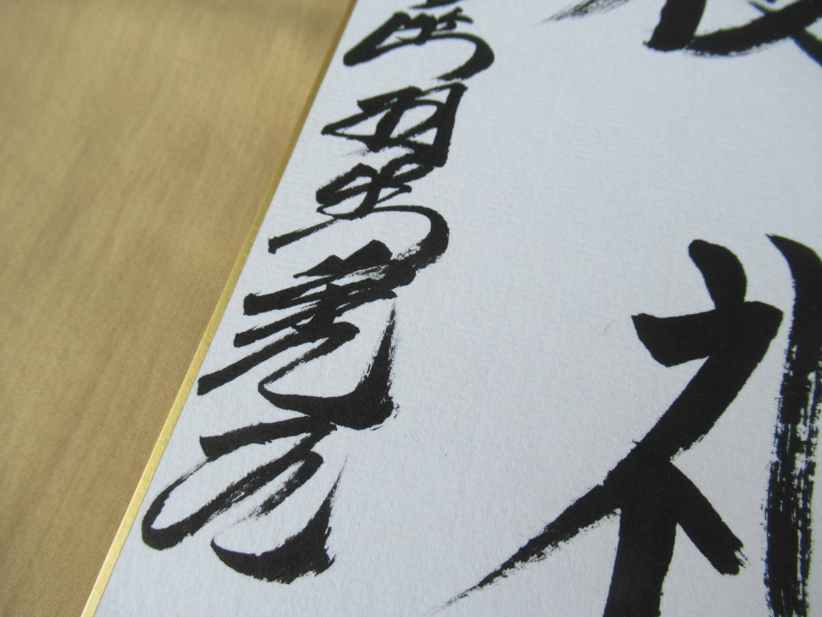 レア！！】羽生善治 直筆サイン色紙 1991年物「決断」当時の封筒付き /将棋