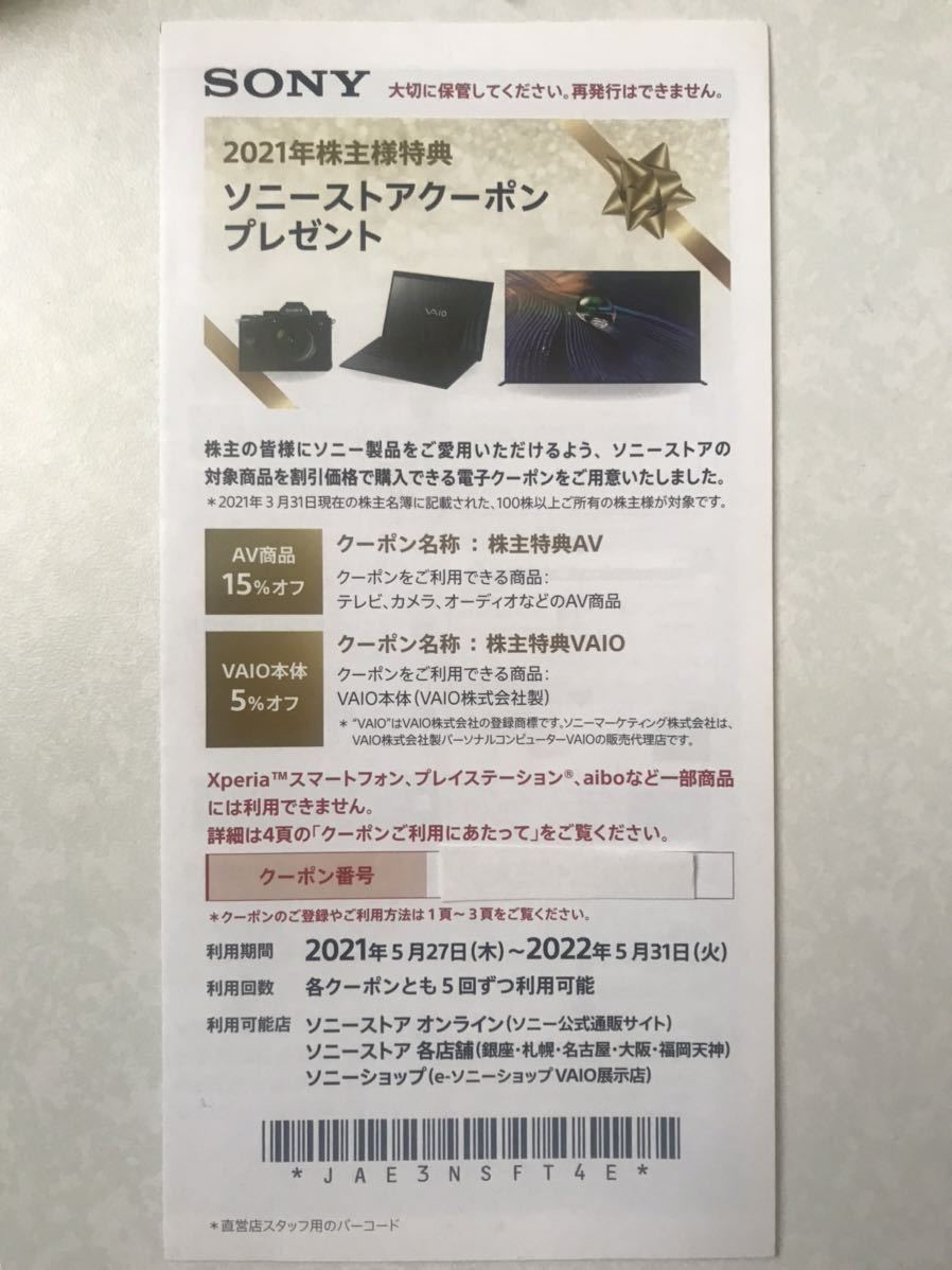 【番号通知のみ】SONY株主優待券ソニーストア クーポン割引券