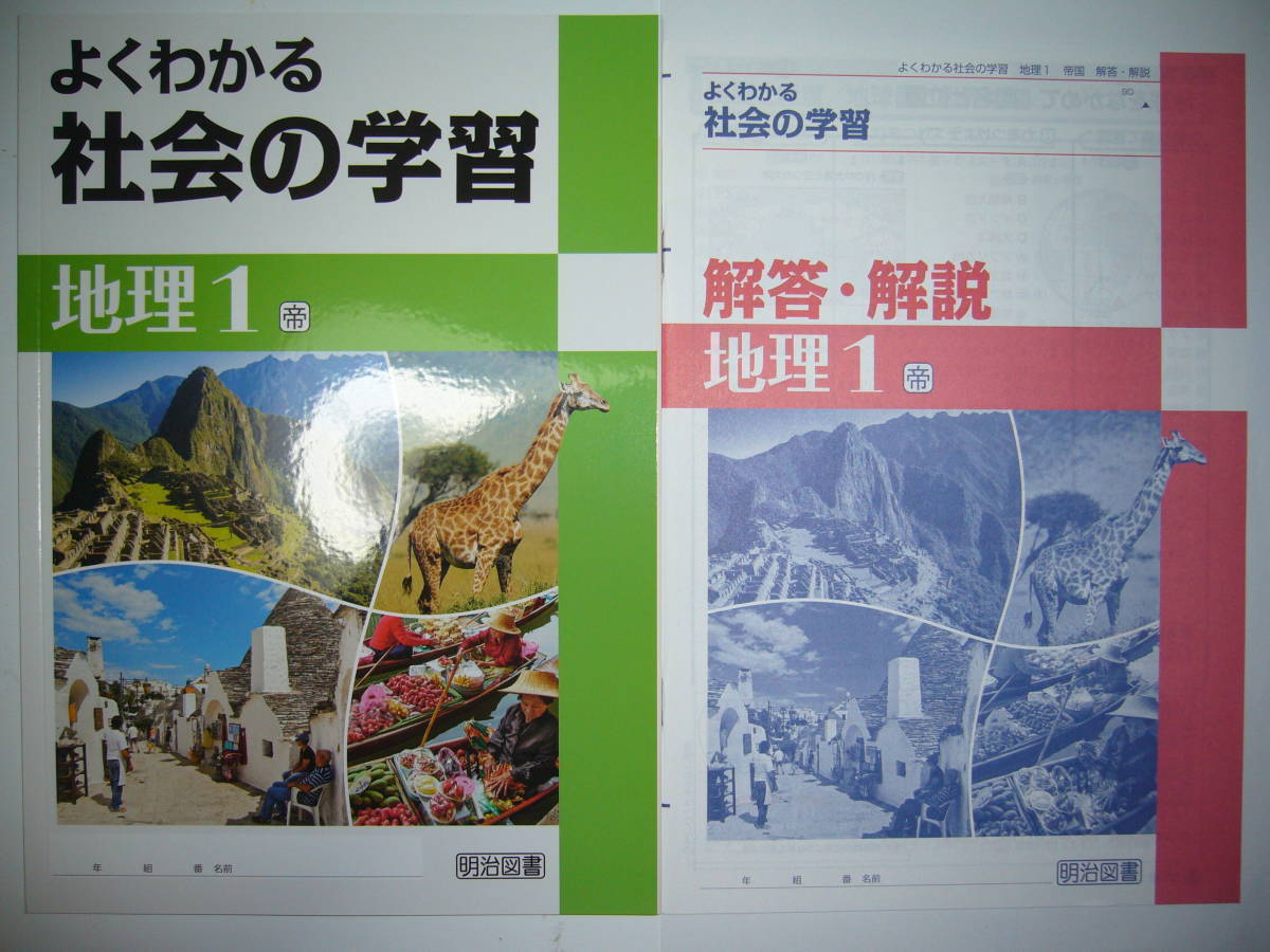 よくわかる社会の学習 地理 1 帝 帝国書院 教科書準拠 解答 解説 学習ノート 付属 明治図書 1年 教科書準拠 売買されたオークション情報 Yahooの商品情報をアーカイブ公開 オークファン Aucfan Com