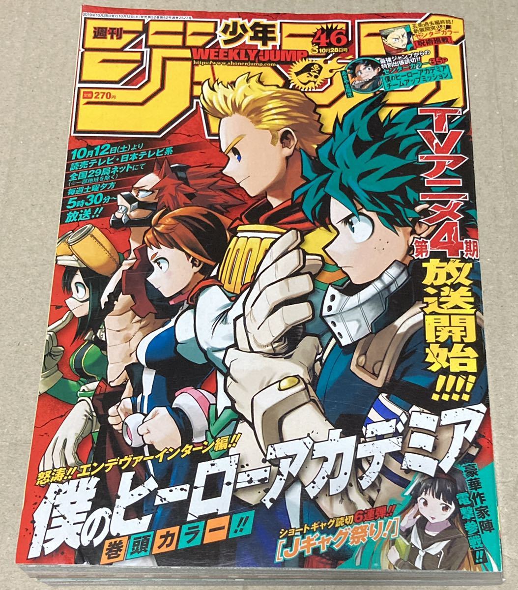 週刊少年ジャンプ 19年46号 巻頭カラー僕のヒローアカデミア センターカラー呪術廻戦 少年ジャンプ 売買されたオークション情報 Yahooの商品情報をアーカイブ公開 オークファン Aucfan Com 週刊少年ジャンプ 19年46号 巻頭カラー僕のヒローアカデミア センターカラー呪術廻戦 少年ジャンプ 売買されたオークション情報 Yahooの商品情報をアーカイブ公開 オークファン Aucfan Com