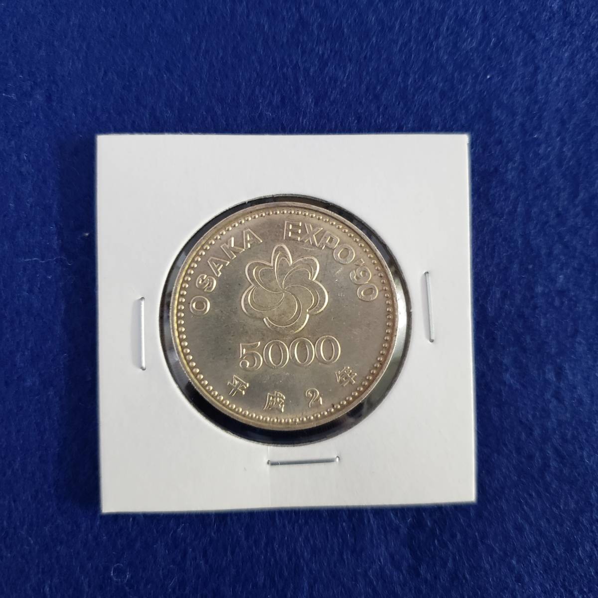 大阪EXPO'90 5000円記念硬貨①