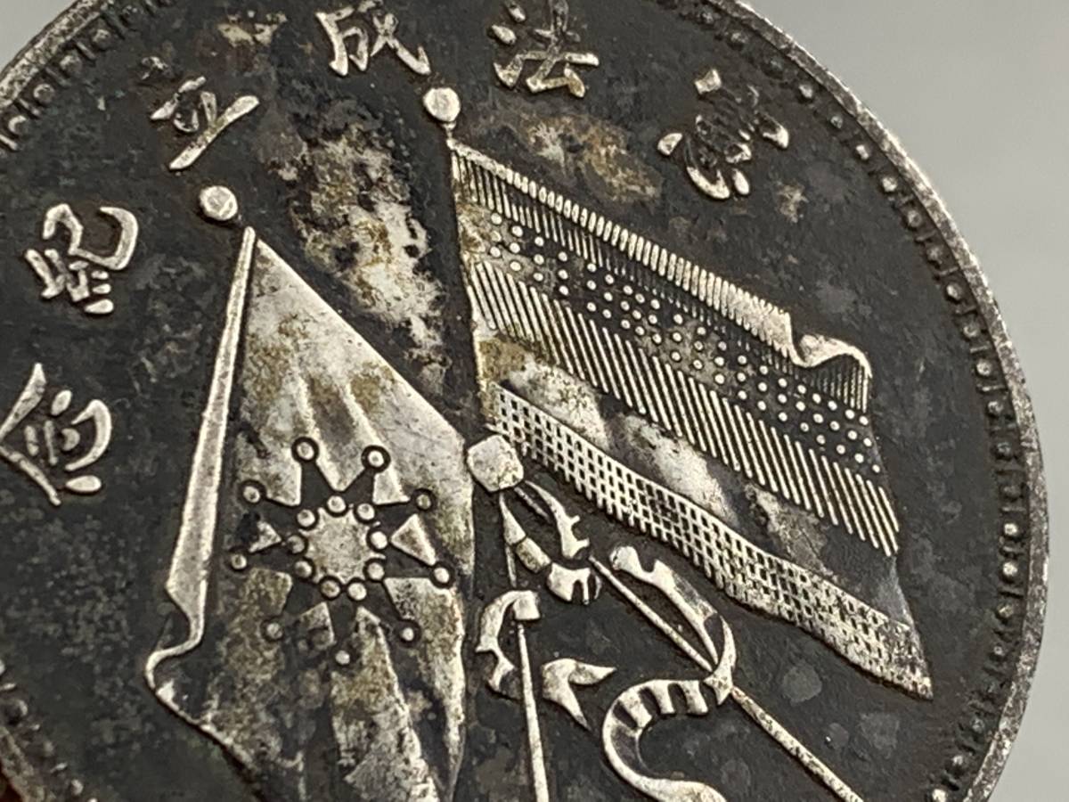 中華民国 PCGS 孫文 MS64 年“帆船（废银）一元银币”孙中山像| 中华