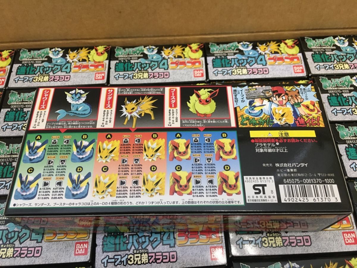 プラコロ 進化パック4 イーブイ3兄弟 まとめて/現状渡し ※まとめて取引 