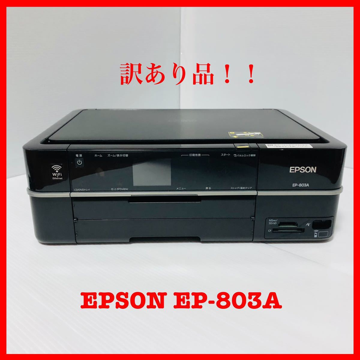 訳あり品！！ EPSON EP-803A インクジェット複合機 カラリオ エプソン 