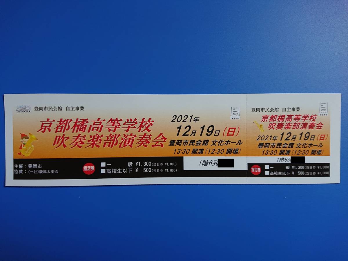 京都橘高等学校吹奏楽部演奏会　豊岡市民会館　２０２１年１２月１９日