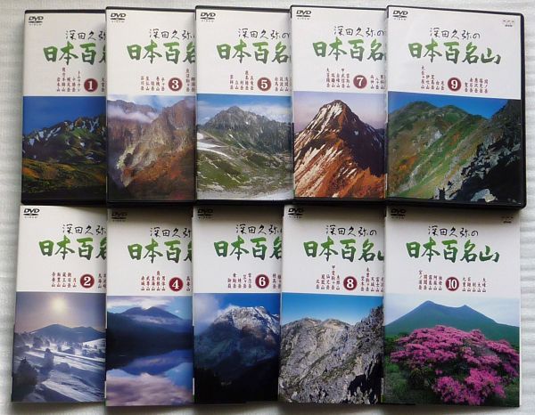 ＤＶＤ　ＮＨＫ　深田久弥の日本百名山　全１０巻　セル版