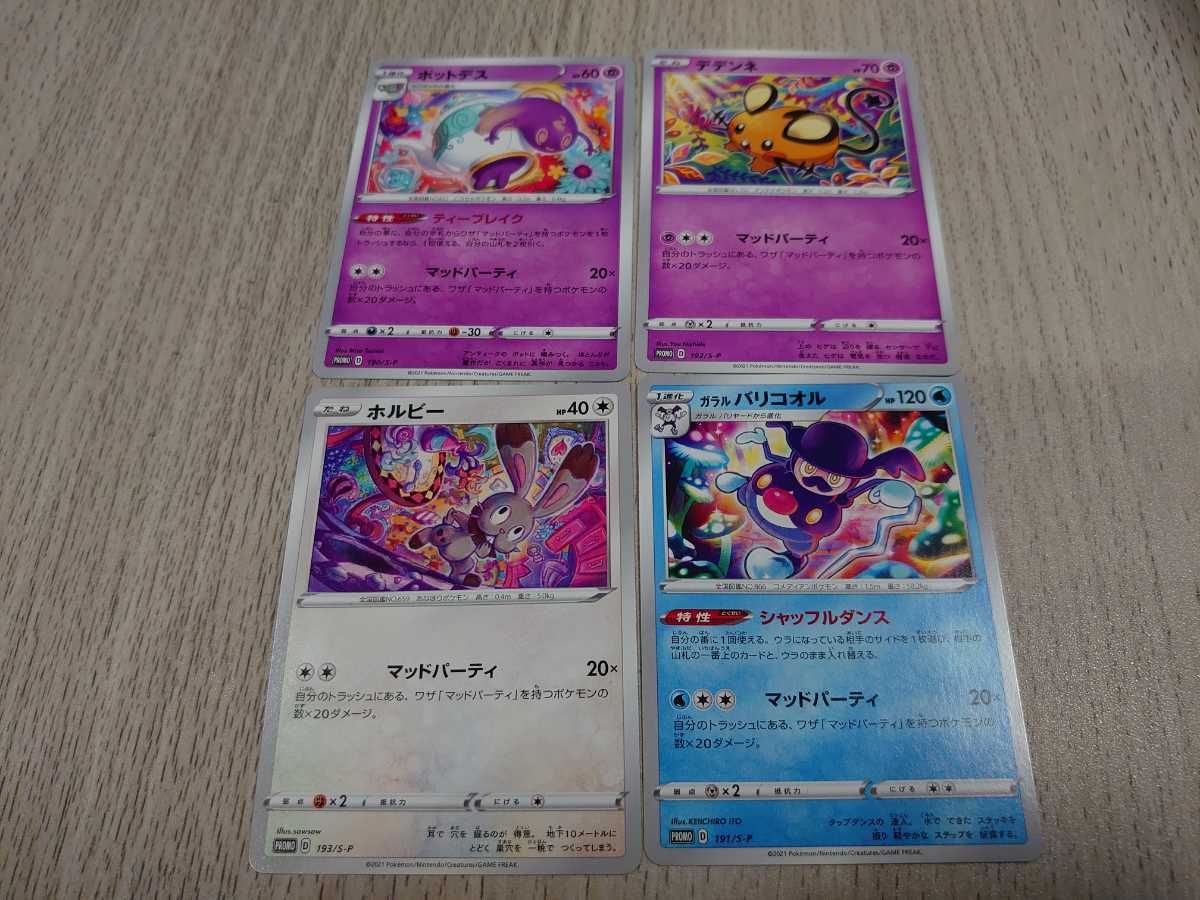 ポケモンカード プロモ マッドパーティー 4種セット その他 売買されたオークション情報 Yahooの商品情報をアーカイブ公開 オークファン Aucfan Com