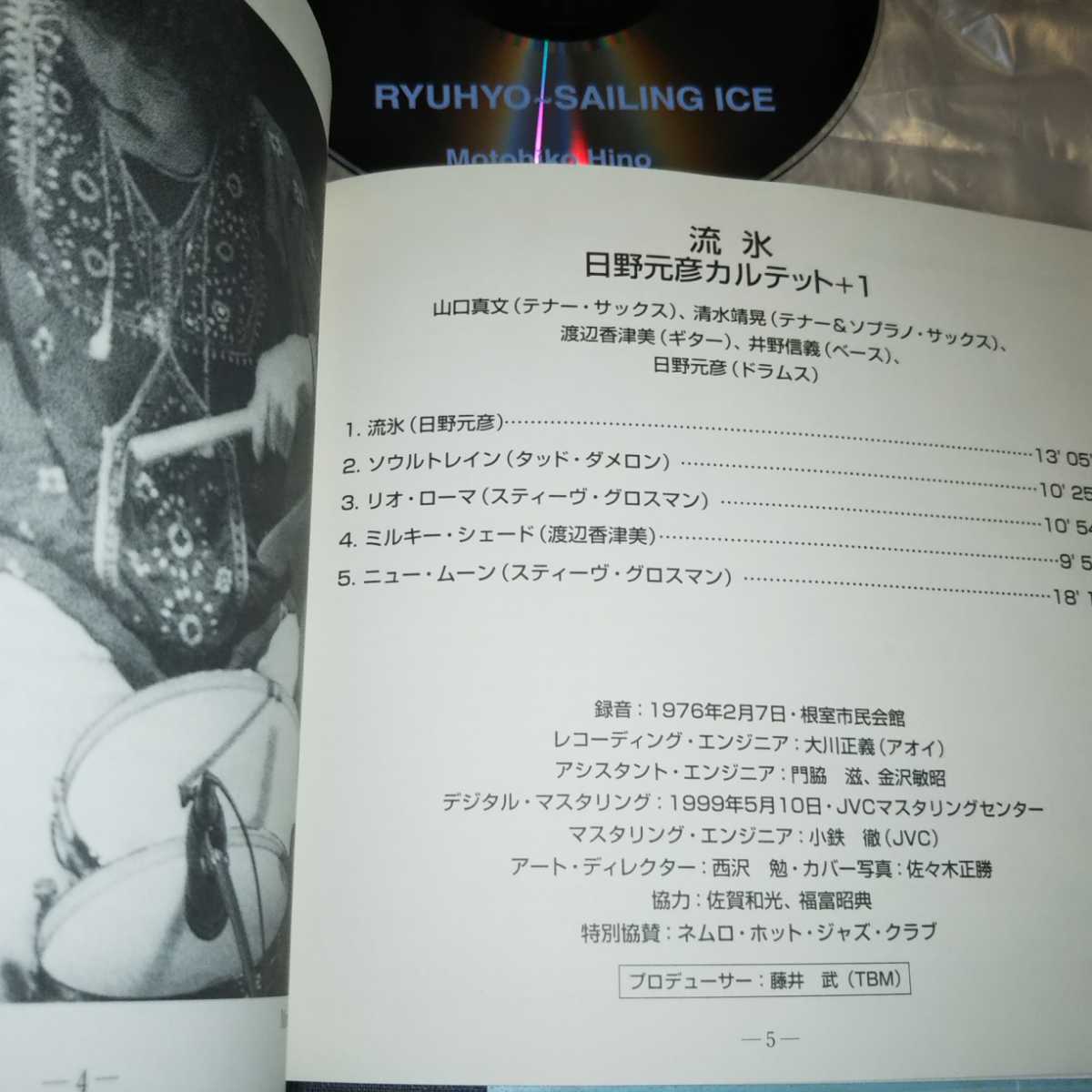 TBM XRCD 日野元彦 流氷 MOTOHIKO HINO QUARTET+1 SEILLING ICE Three 