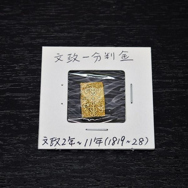 大人気，得価 FR096. 蒐集家放出品 古銭 文政一分判金 3.31g / 貨幣時代コイン(その他)｜売買されたオークション情報、yahooの商品情報をアーカイブ公開 - オークファン その他