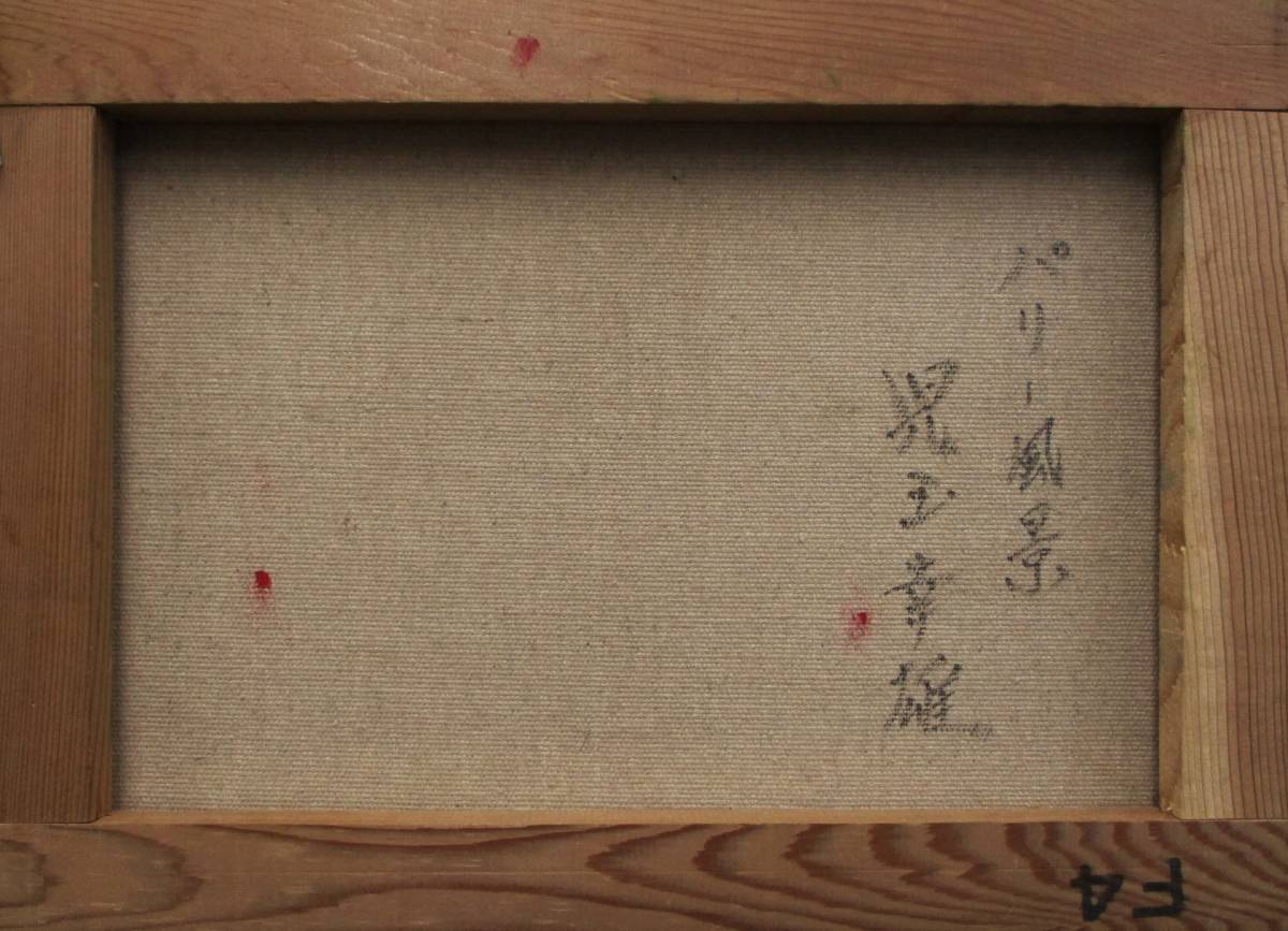 油彩//風景画//児玉幸雄//サイン有 F4号//パリ//油絵//摸写//額装有