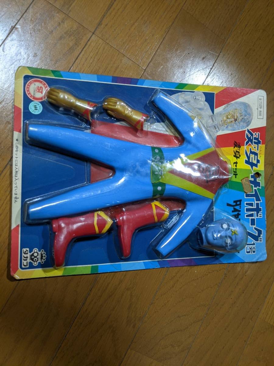 レトロ 変身セット 少年サイボーグ サイボーグ1号 ダイヤモンドアイ 旧