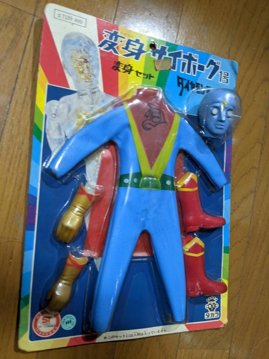 レトロ 変身セット 少年サイボーグ サイボーグ1号 ダイヤモンドアイ 旧