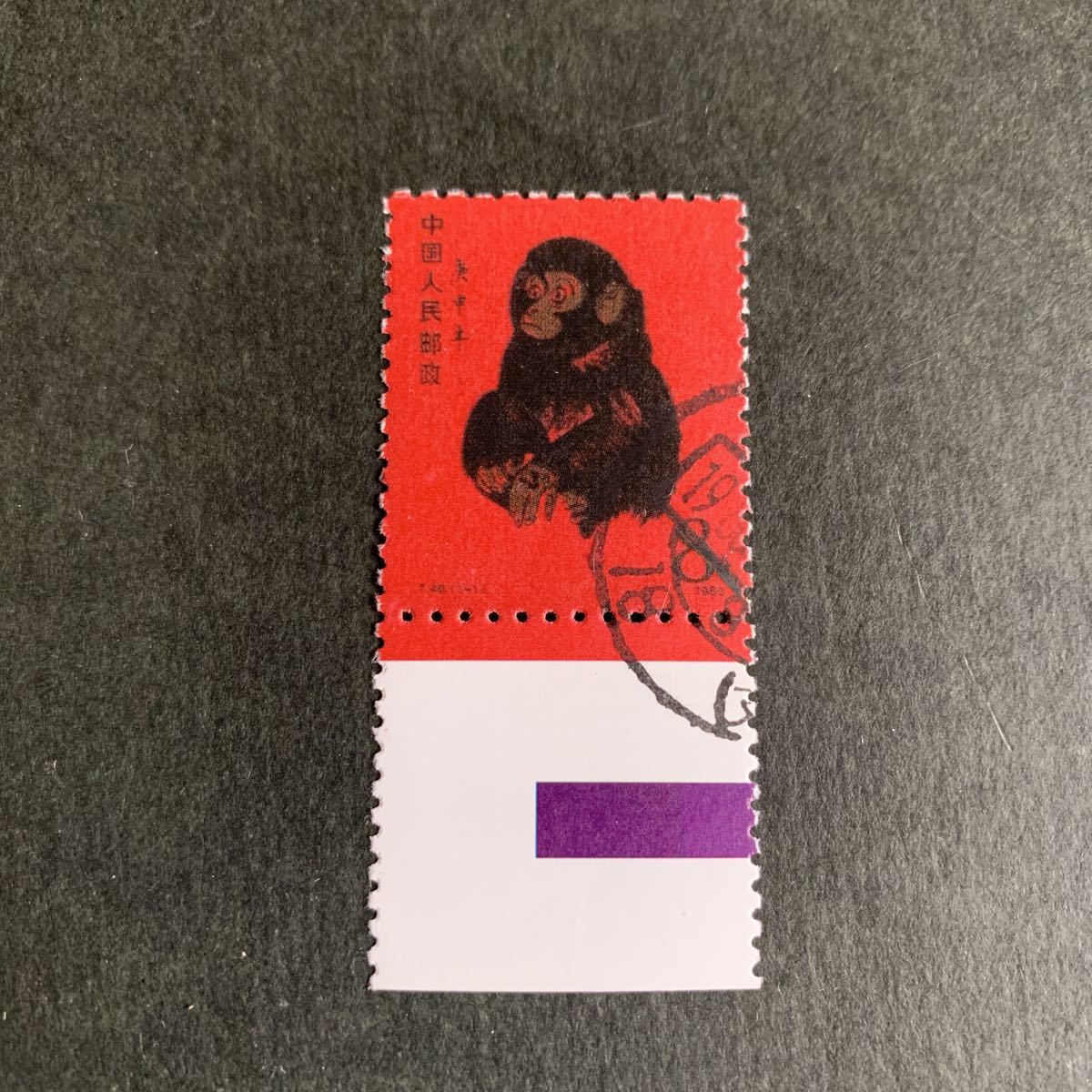 赤猿 - 中国切手 Yahoo!オークション 1980年 「中国切手 t46」の落札 