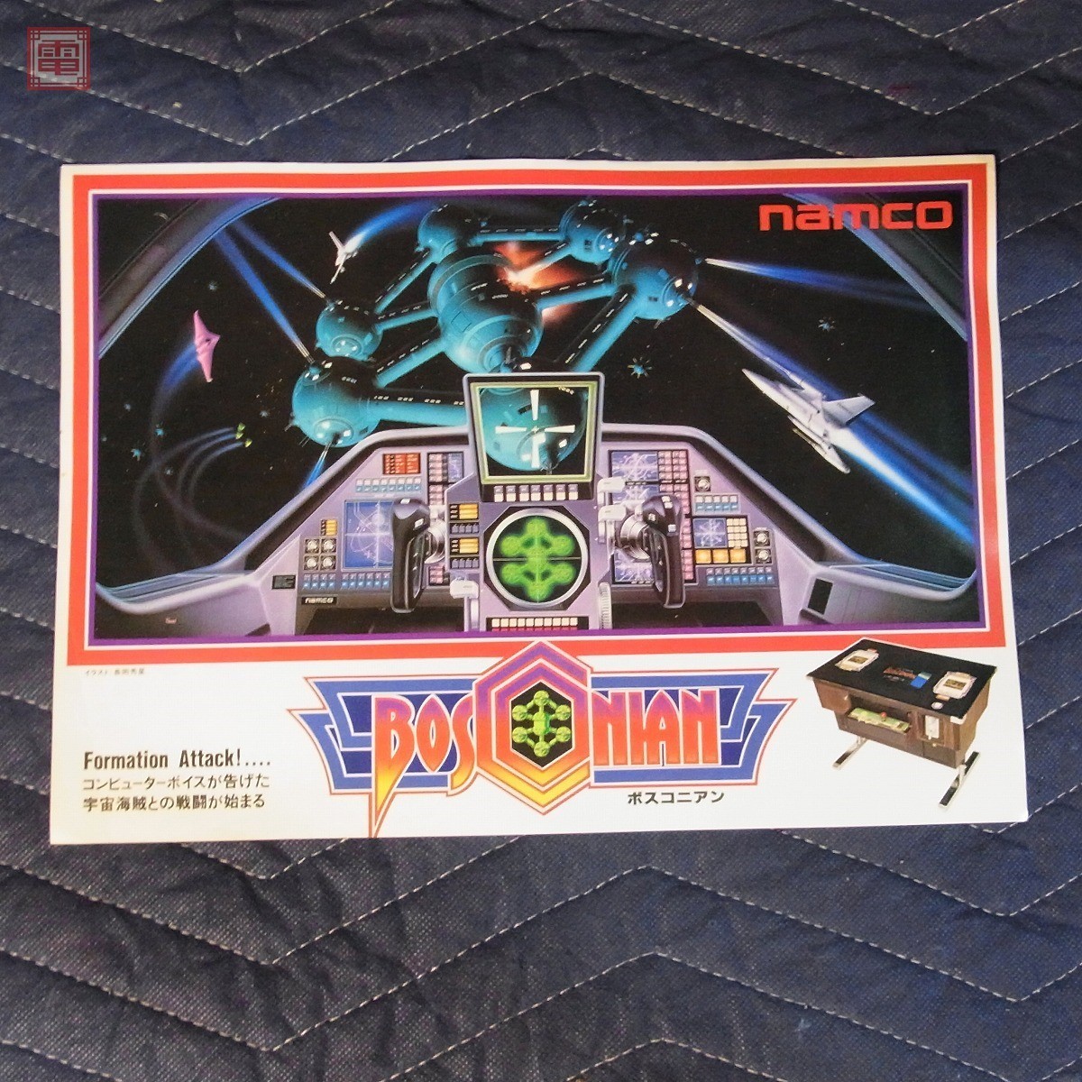 状態良好　ボスコニアン BOSCONIAN for X68000 状態良好 ボスコニアン BOSCONIAN for X68000 ナムコサウンド