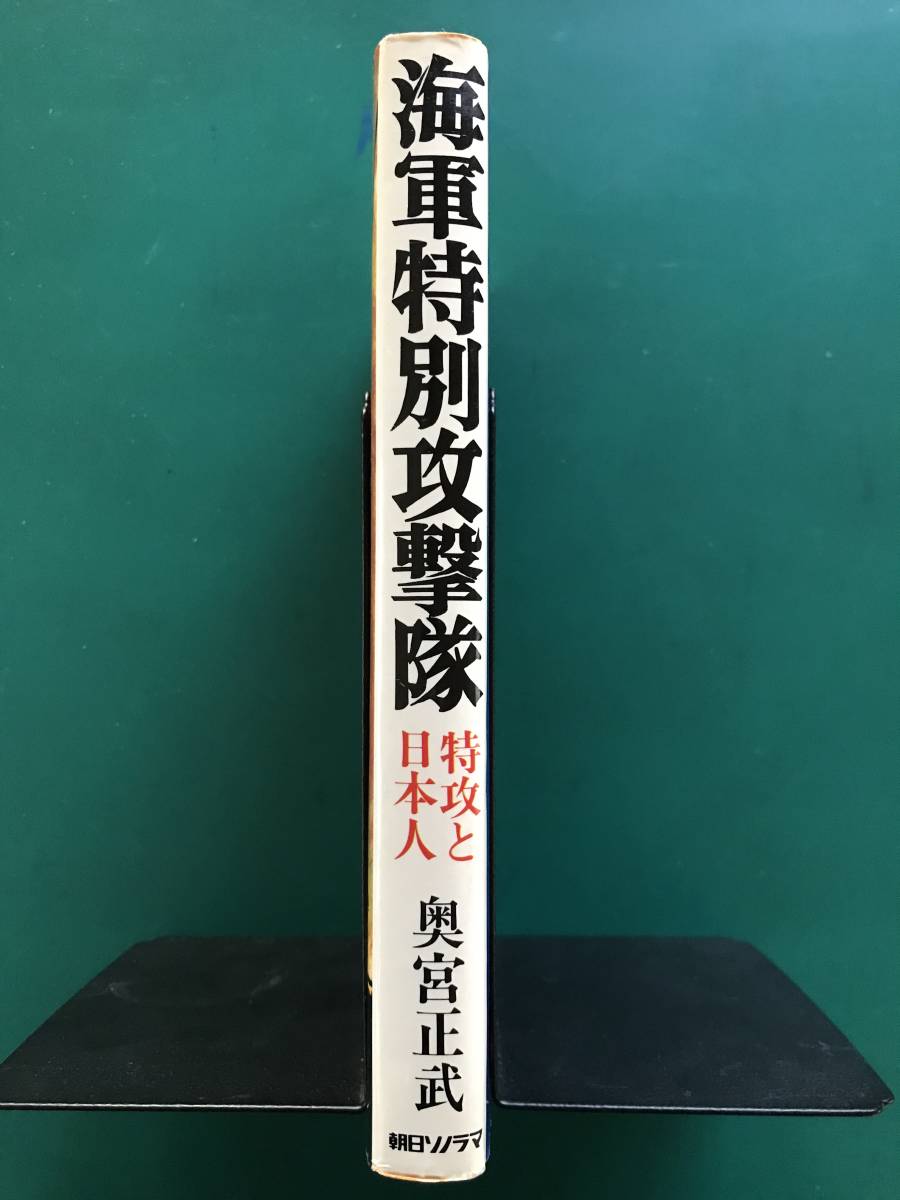 海軍特別攻撃隊 特攻と日本人 奥宮正武 昭和55年 初版 朝日ソノラマ 日本軍 海軍 戦記 太平洋戦争 回天 桜花 特攻 神風 神風特攻隊 戦記 ミリタリー 売買されたオークション情報 Yahooの商品情報をアーカイブ公開 オークファン Aucfan Com
