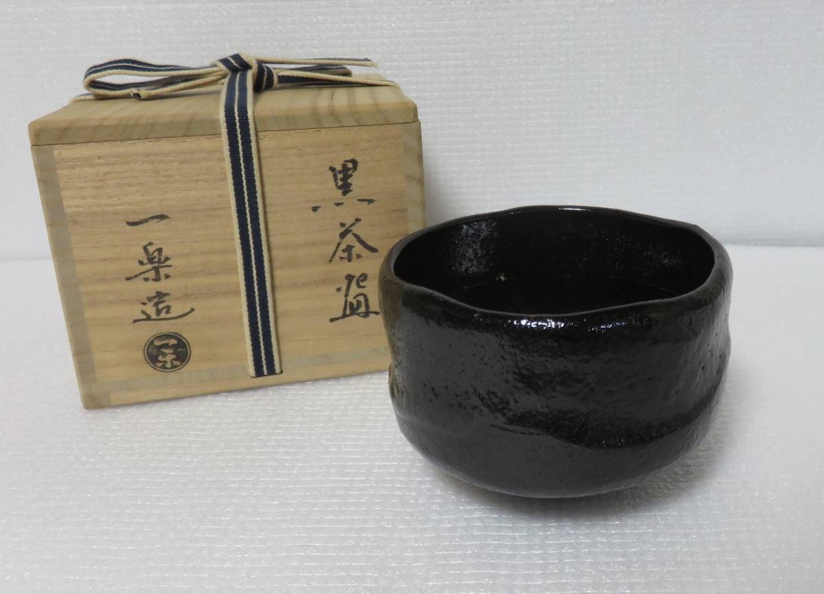 ＜茶道具さくら＞黒茶碗　一楽　※桐箱の蓋が小さいです。　黒楽茶碗　「送料一律９７２円～・複数個口発送でも９７２円～」