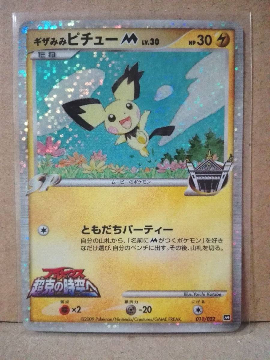 ギザみみ ピカチュー M アルセウス超克の時空へ ポケモンカード 映画公開記念 ランダムパック09 011 022 その他 売買されたオークション情報 Yahooの商品情報をアーカイブ公開 オークファン Aucfan Com