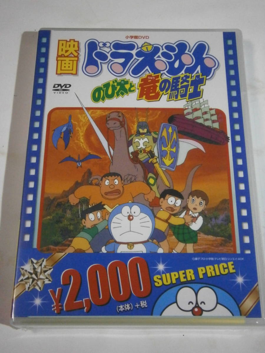 Dvd 映画ドラえもん のび太と竜の騎士 た行 売買されたオークション情報 Yahooの商品情報をアーカイブ公開 オークファン Aucfan Com Dvd 映画ドラえもん のび太と竜の騎士 た行 売買されたオークション情報 Yahooの商品情報をアーカイブ公開 オークファン Aucfan Com