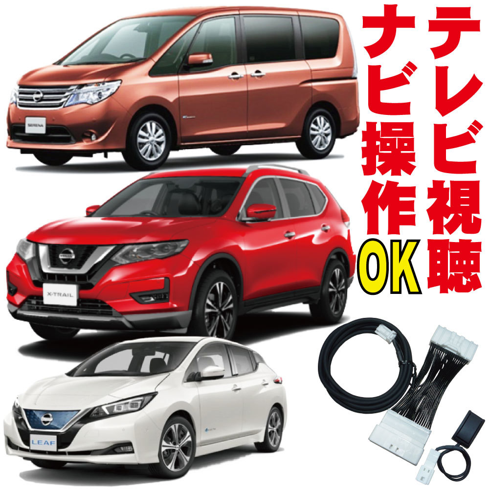 人気，本物保証 セレナ エクストレイル C26 T32 AZE0 ZE0 ZE1 L33 R35 走行中 テレビキット ナビキット キャンセラー MOP 視聴 映る 解除 操作 NTC-002(日産)｜売買されたオークション情報、yahooの商品情報をアーカイブ 日産