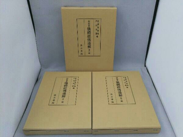 品質保証，HOT 和刻本 儀礼経伝通解 全3巻セット 汲古書院(和書)｜売買されたオークション情報、yahooの商品情報をアーカイブ公開 - オークファン 和書