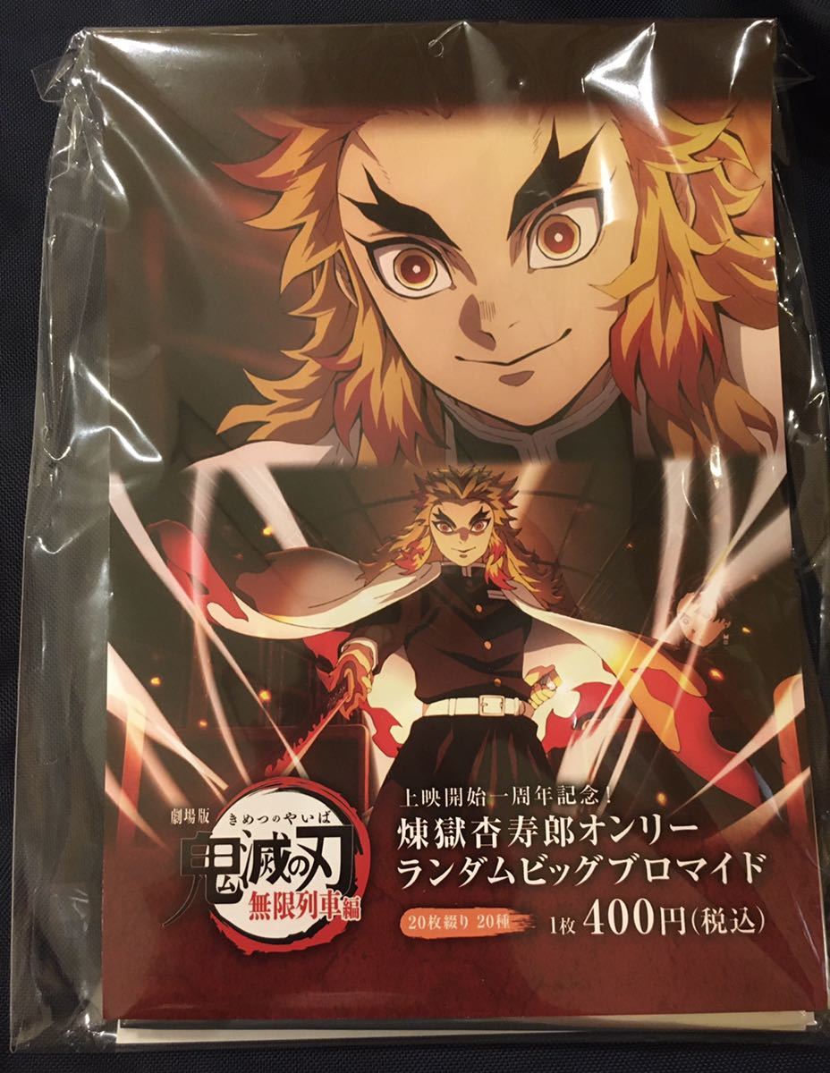 鬼滅の刃 煉獄杏寿郎 オンリーランダムビッグブロマイド(20種