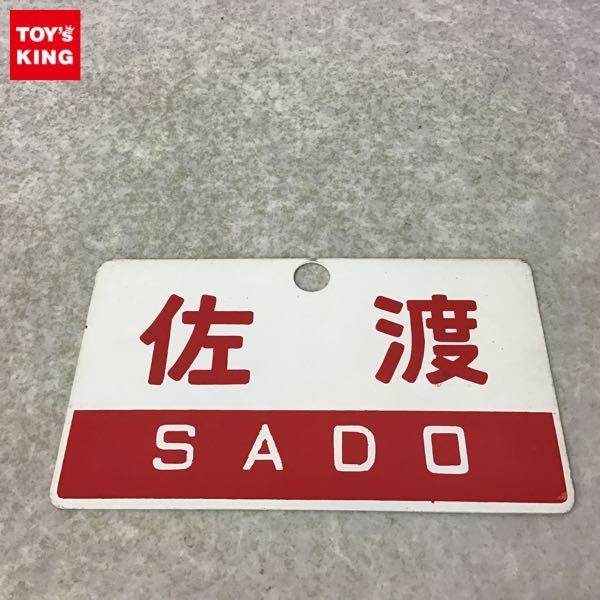 【サボ　愛称板】（表）佐　渡 指定席 （裏）佐 渡 SADO 1円～ 鉄道 行先板 サボ 佐渡 SADO 指定席 金属製 Yahoo!オークション