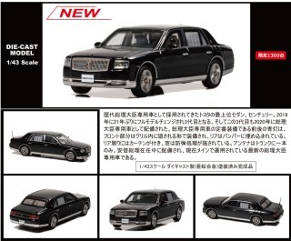レイズ1/43 センチュリー 2020 総理大臣専用車 新品、未開封
