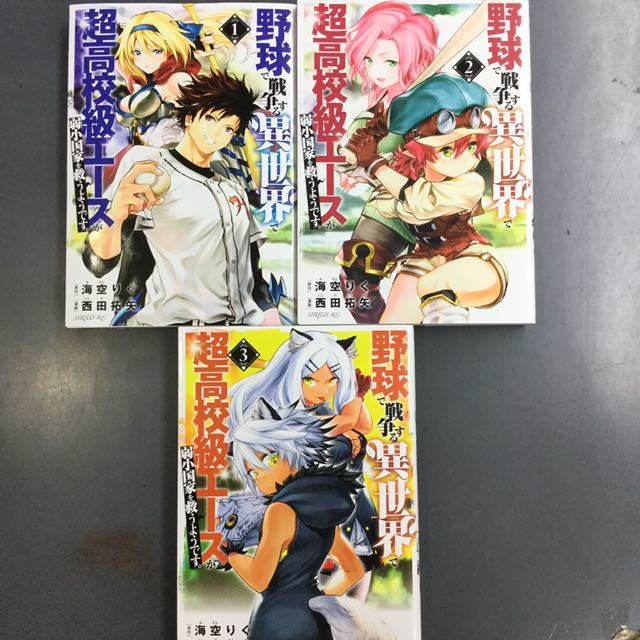 野球 戦争する異世界 超高校級エースが弱小国家を救うよう 1 3巻 西田拓矢 海空りく Mb 青年 売買されたオークション情報 Yahooの商品情報をアーカイブ公開 オークファン Aucfan Com 野球 戦争する異世界 超高校級エースが弱小国家を救うよう 1 3巻 西田拓矢 海空りく Mb 青年 売買されたオークション情報 Yahooの商品情報をアーカイブ公開 オークファン Aucfan Com