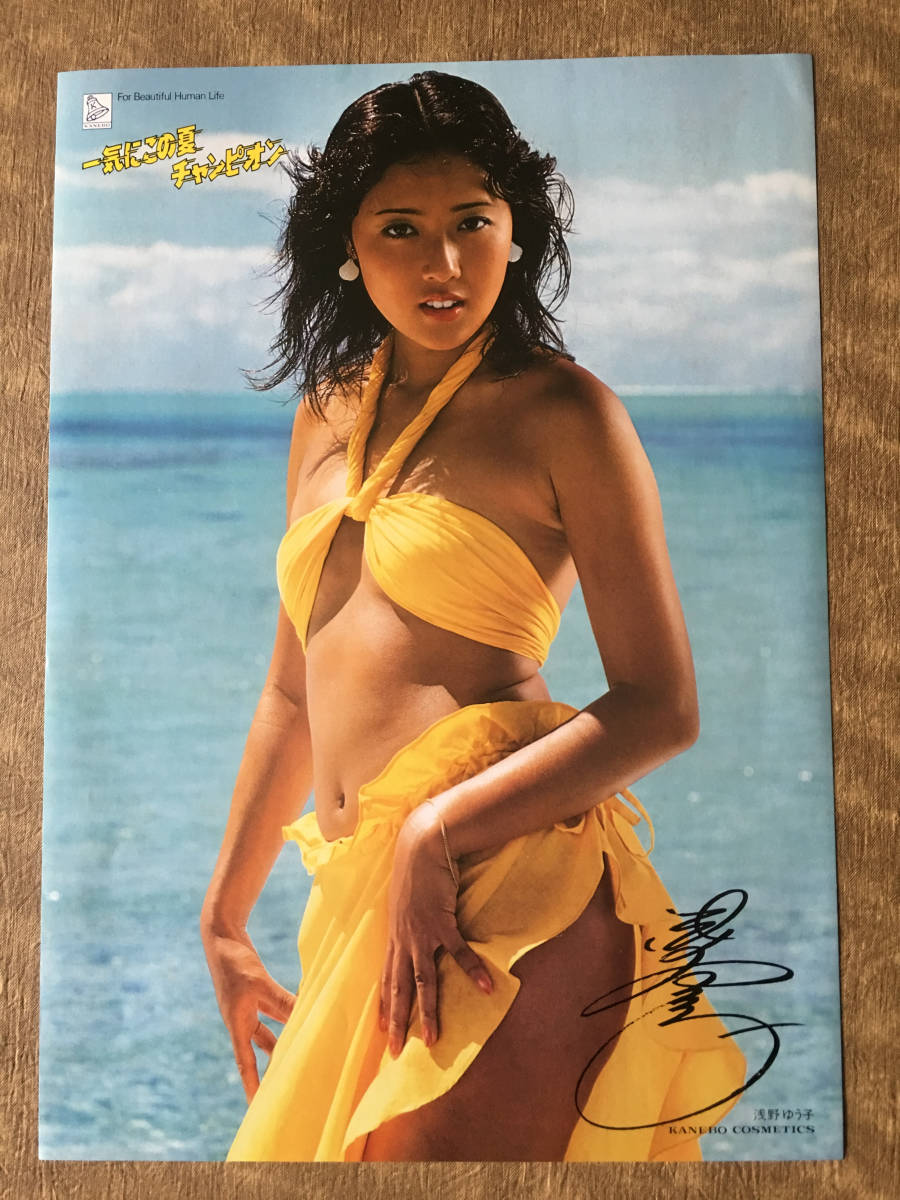 浅野ゆう子 カネボウ化粧品 一気にこの夏チャンピオンキャンペーン