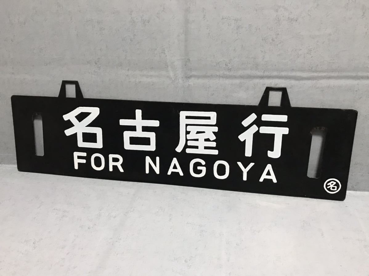 み*な様 <鉄道廃品> 行先表示板　サボ 表、名古屋ー紀伊勝浦 Yahoo!オークション の落札 - (廃品、放出品) 「青森」行先板、サボ