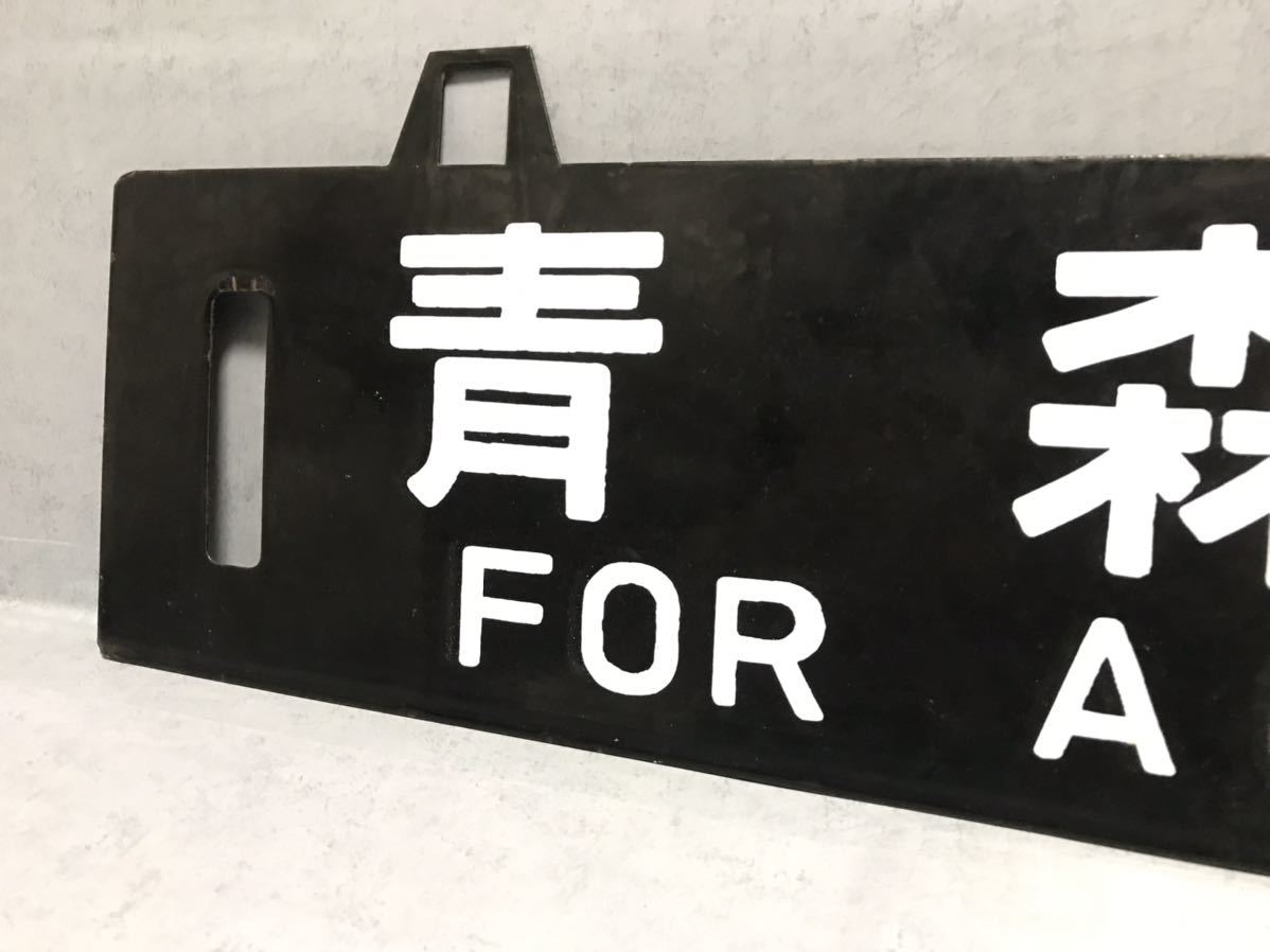 Yahoo!オークション の落札 - (廃品、放出品) 「青森」行先板、サボ