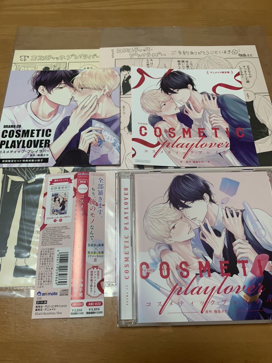 BLCD コスメティック・プレイラバー 特定法人限定小冊子付き初回限定セット アニメイト限定盤 漫画