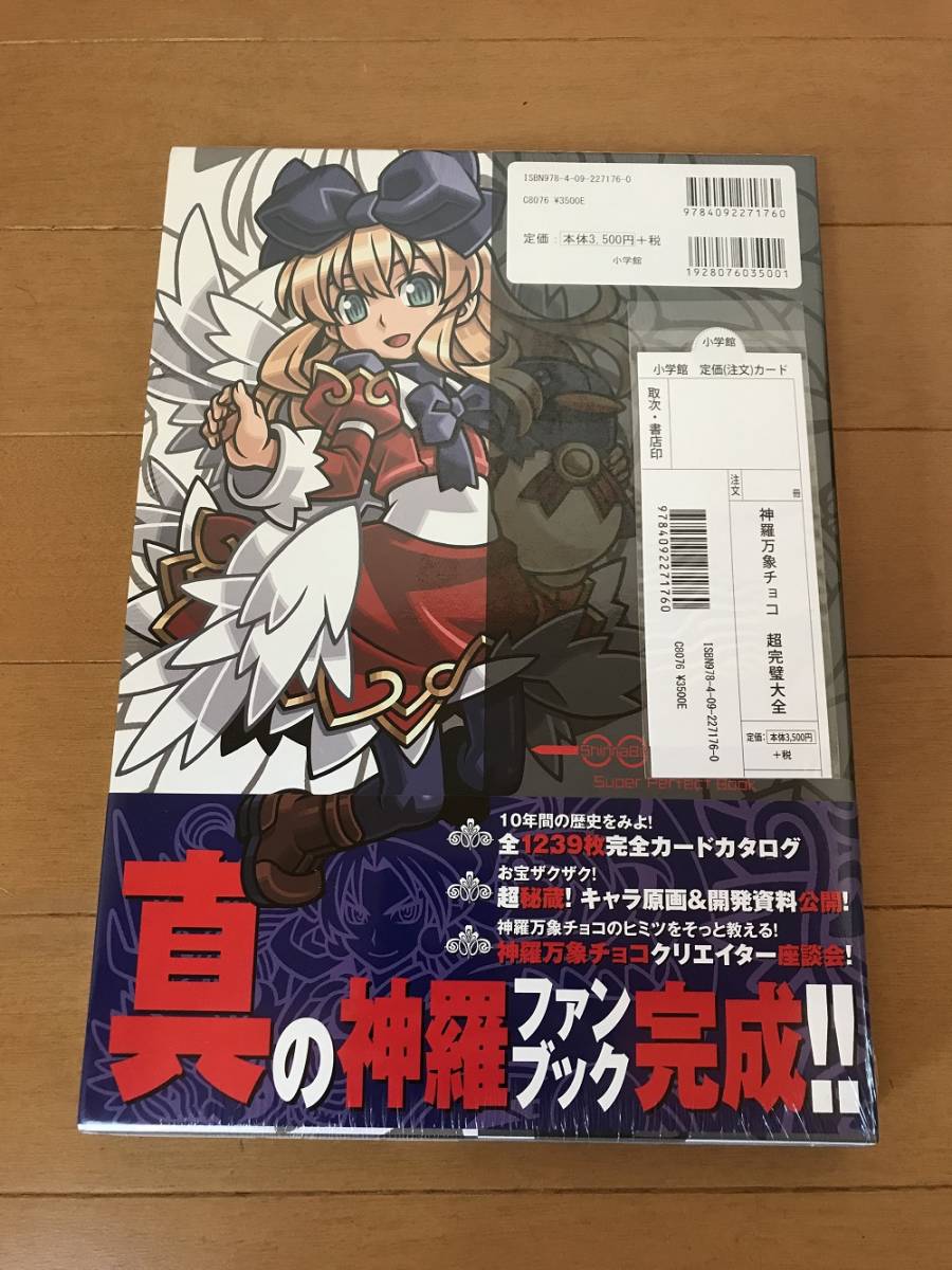 神羅万象チョコ超完璧大全 新品未開封 神羅万象チョコ 超完璧大全 新品