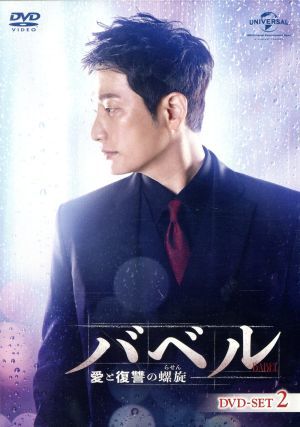 バベル～愛と復讐の螺旋～　ＤＶＤ－ＳＥＴ２／パク・シフ，チャン・ヒジン，キム・ジフン