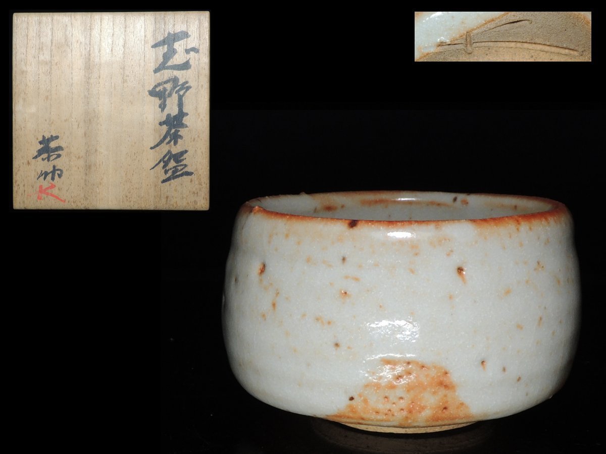 ◇◇藤原恭助/敬介 備前志野茶碗 共箱 茶道具 ◇◇ 備前志野茶碗