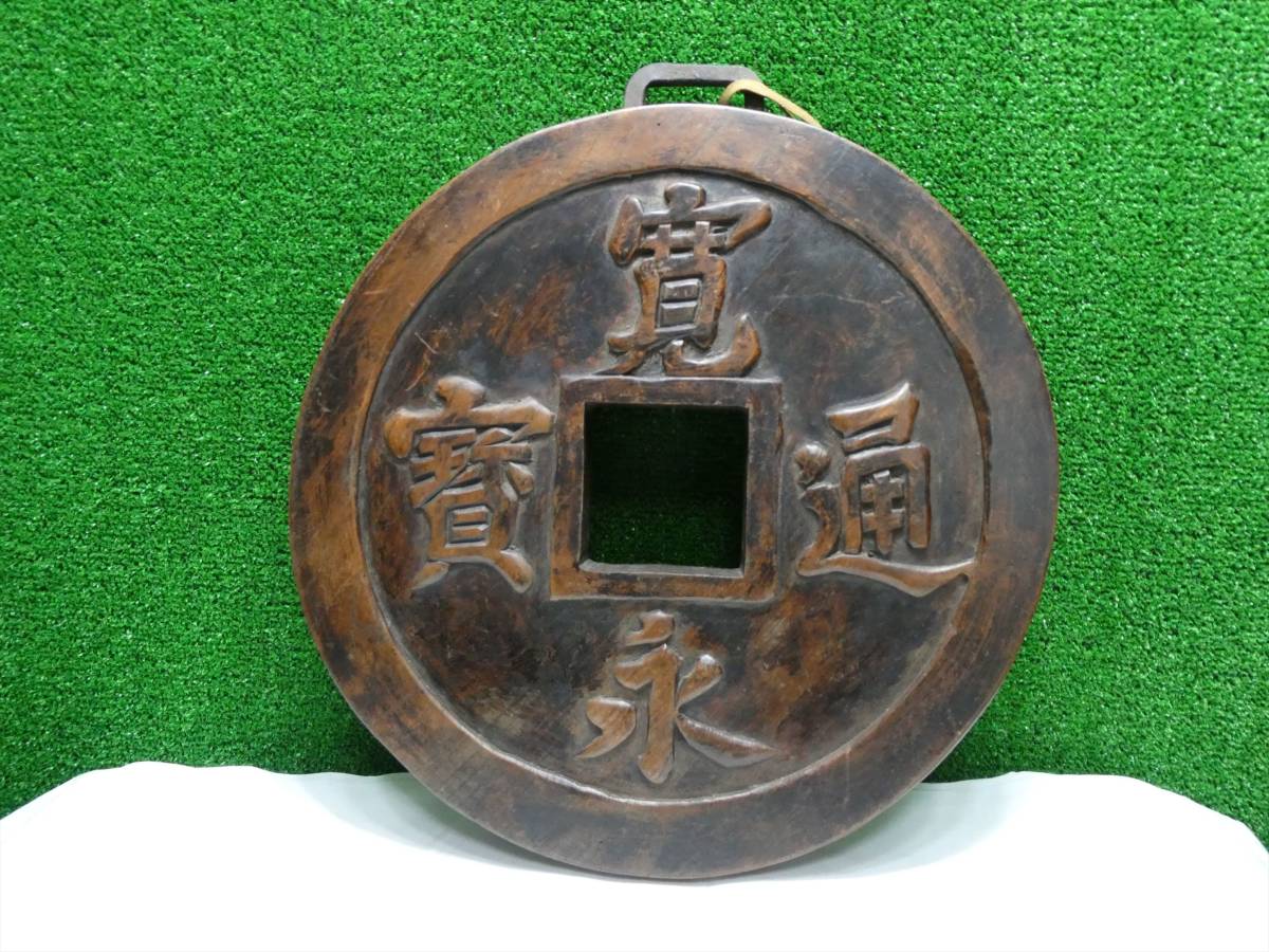 お得，本物保証 看板 寛永通宝 材料ケヤキ(欅（けやき）)｜売買されたオークション情報、yahooの商品情報をアーカイブ公開 - オークファン 板、シート