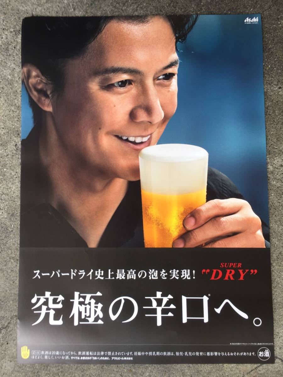 超最新! 福山雅治 アサヒ スーパードライ 究極の辛口 B2ポスター