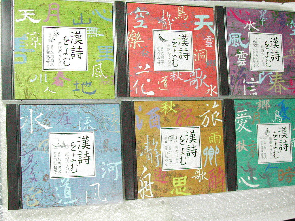 【定番人気，2026】 漢詩をよむ 全6巻 CD12枚 揃/自然のうた 旅のうた 情愛のうた/解説 石川忠久 朗読 白坂道子/中国語朗読あり 漢文界 NHK/超名盤(CD)｜売買されたオークション情報、yahooの商品情報をアーカイブ公 その他