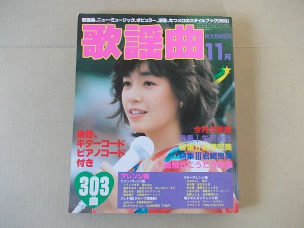 L4762 月刊歌謡曲 19年11月号 No 47 表紙 柏原芳恵 矢沢永吉 岩崎宏美 岩崎良美 月刊歌謡曲 売買されたオークション情報 Yahooの商品情報をアーカイブ公開 オークファン Aucfan Com