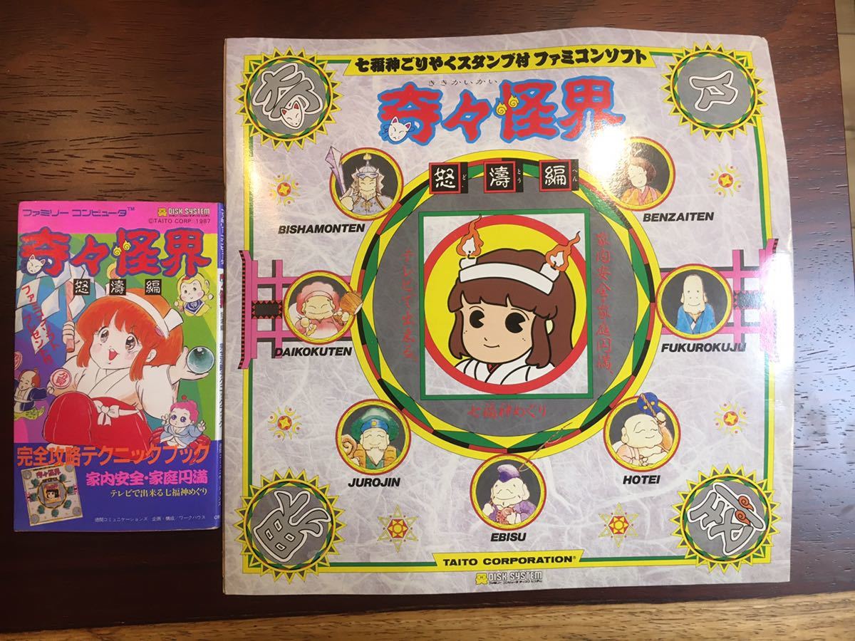 当時物 ファミコン攻略本 奇々怪界 +ごりやくスタンプ付き(テレビ 